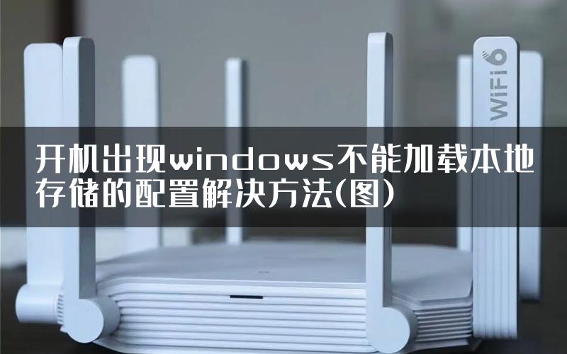 开机出现windows不能加载本地存储的配置解决方法(图)