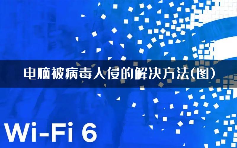 电脑被病毒入侵的解决方法(图)