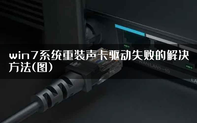 win7系统重装声卡驱动失败的解决方法(图)
