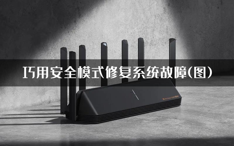 巧用安全模式修复系统故障(图)