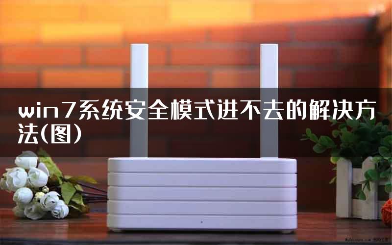 win7系统安全模式进不去的解决方法(图)