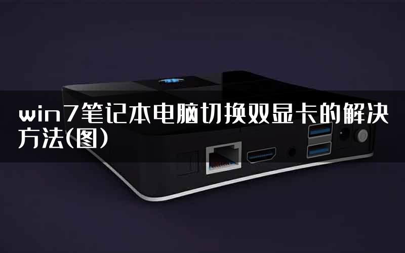 win7笔记本电脑切换双显卡的解决方法(图)
