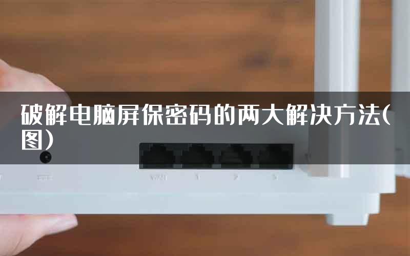 破解电脑屏保密码的两大解决方法(图)