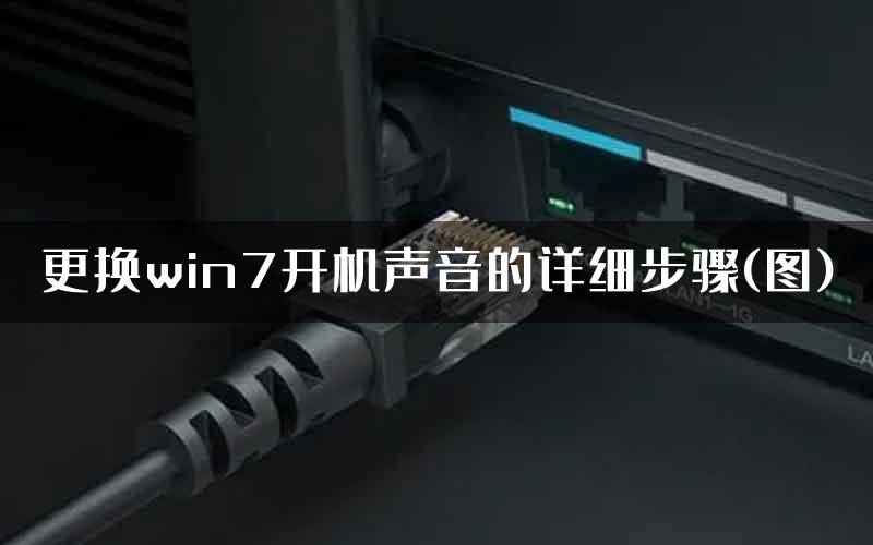 更换win7开机声音的详细步骤(图)
