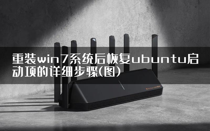 重装win7系统后恢复ubuntu启动项的详细步骤(图)