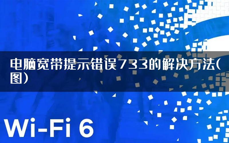 电脑宽带提示错误733的解决方法(图)
