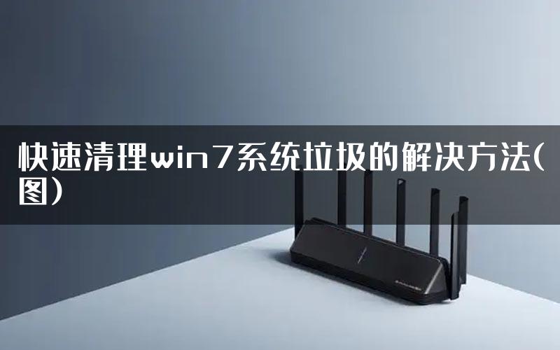 快速清理win7系统垃圾的解决方法(图)