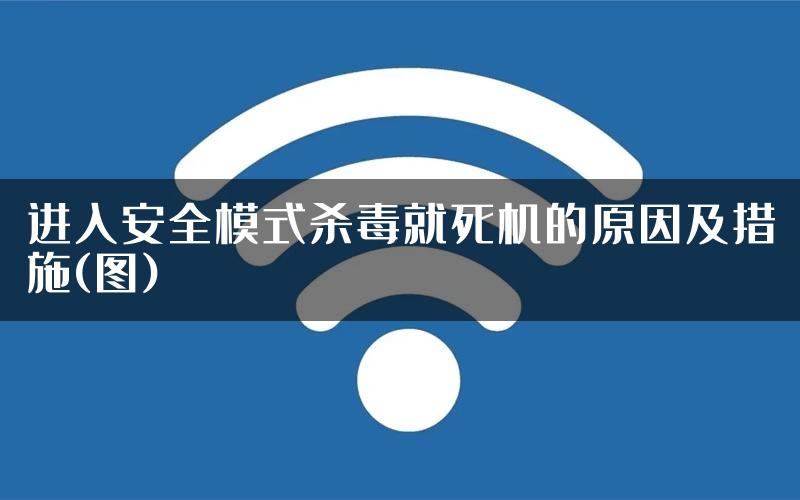 进入安全模式杀毒就死机的原因及措施(图)