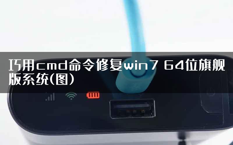 巧用cmd命令修复win7 64位旗舰版系统(图)