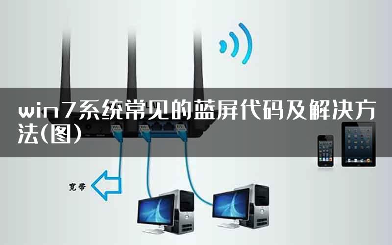 win7系统常见的蓝屏代码及解决方法(图)