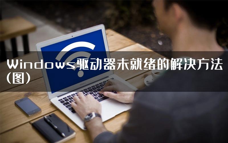 Windows驱动器未就绪的解决方法(图)