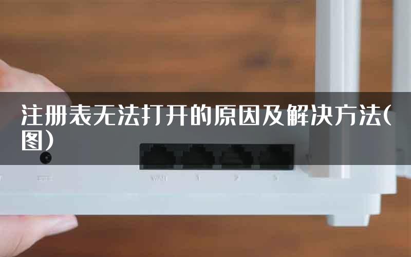 注册表无法打开的原因及解决方法(图)