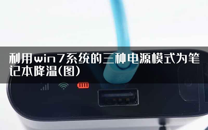 利用win7系统的三种电源模式为笔记本降温(图)