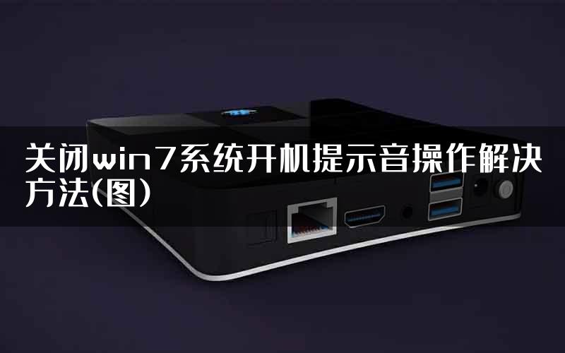 关闭win7系统开机提示音操作解决方法(图)