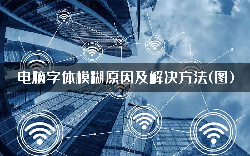 电脑字体模糊原因及解决方法(图)