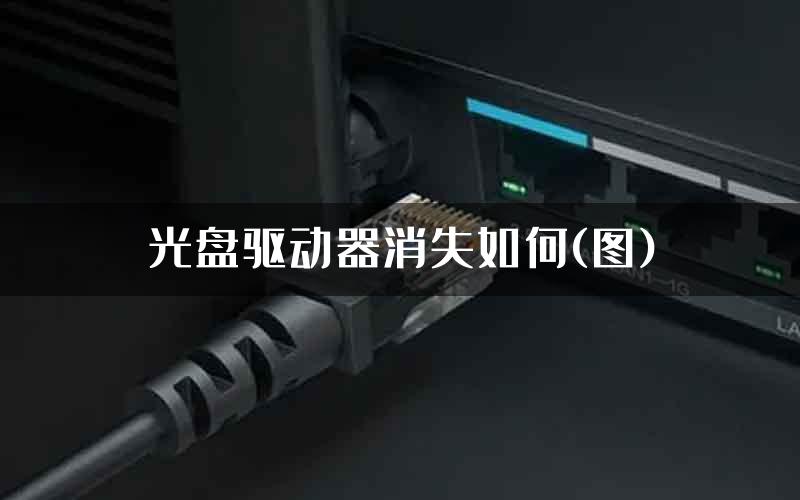 光盘驱动器消失如何(图)