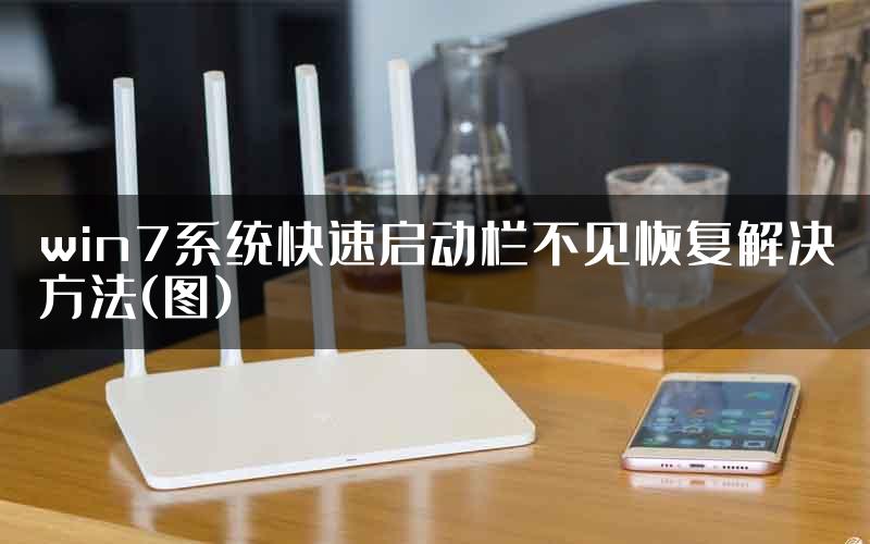 win7系统快速启动栏不见恢复解决方法(图)