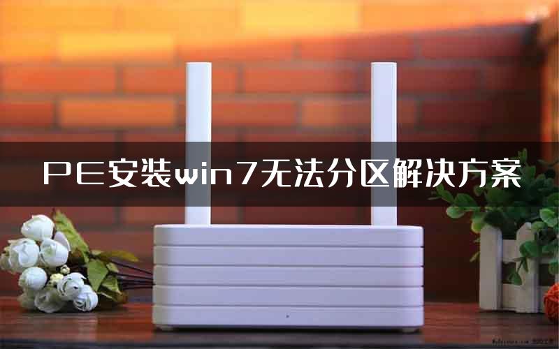 PE安装win7无法分区解决方案