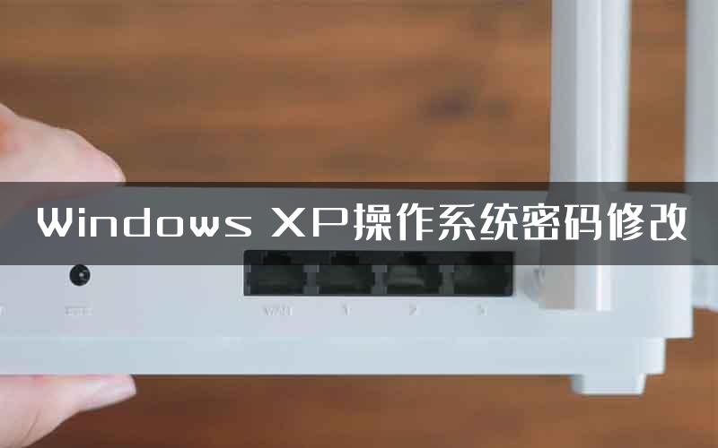 Windows XP操作系统密码修改