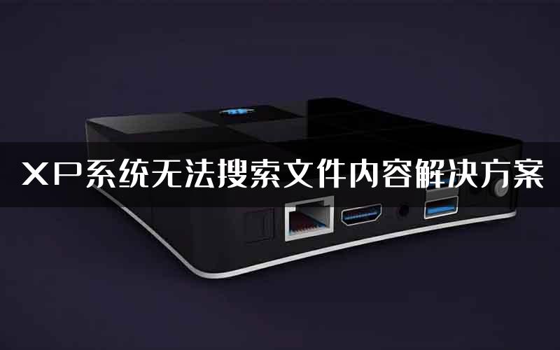 XP系统无法搜索文件内容解决方案