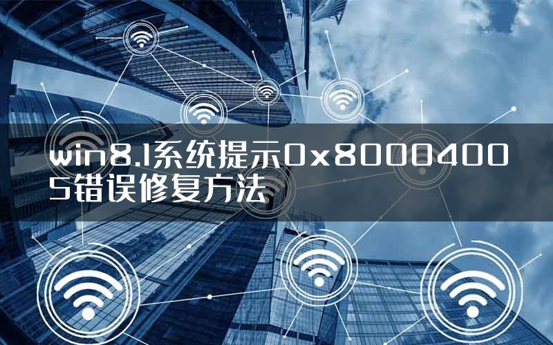 win8.1系统提示0x80004005错误修复方法