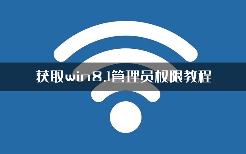 获取win8.1管理员权限教程