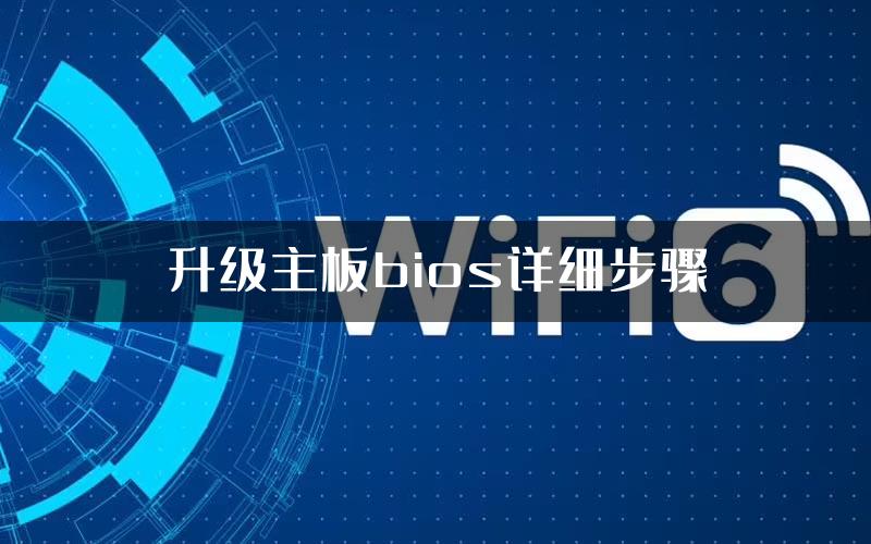 升级主板bios详细步骤