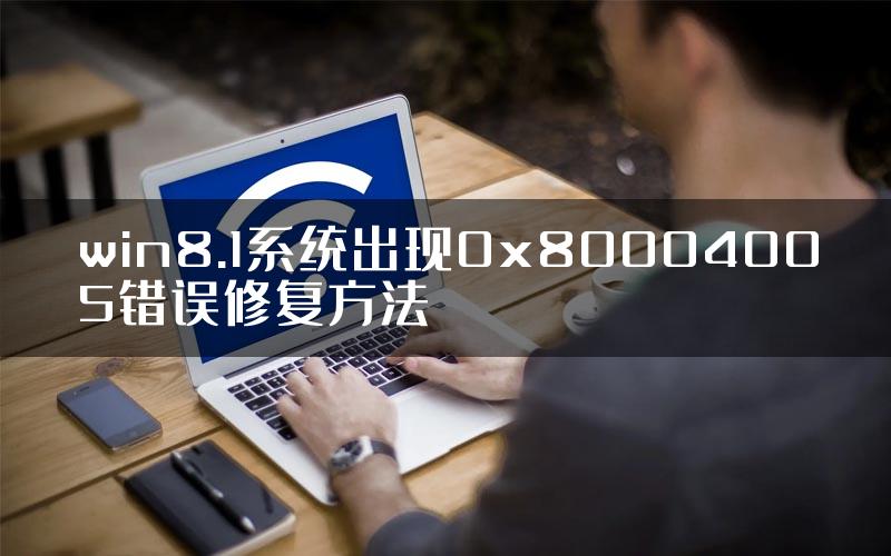 win8.1系统出现0x80004005错误修复方法