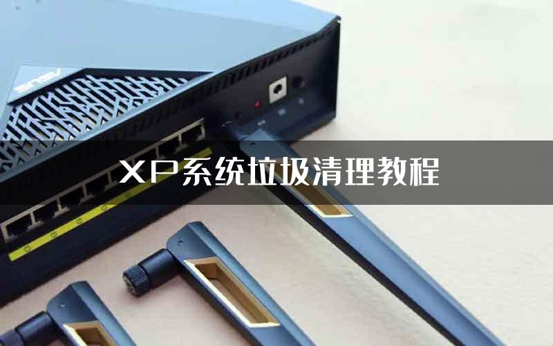 XP系统垃圾清理教程