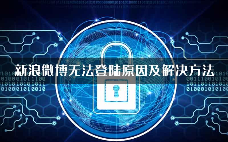 新浪微博无法登陆原因及解决方法