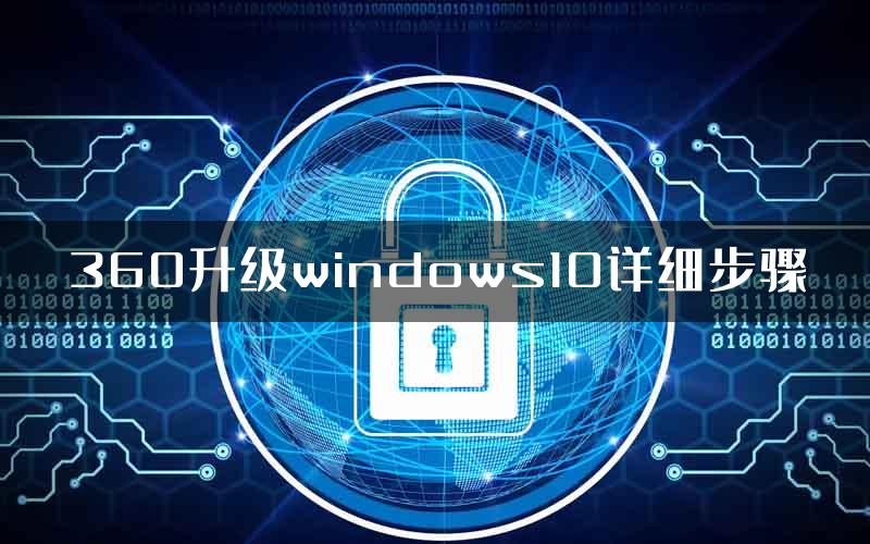 360升级windows10详细步骤