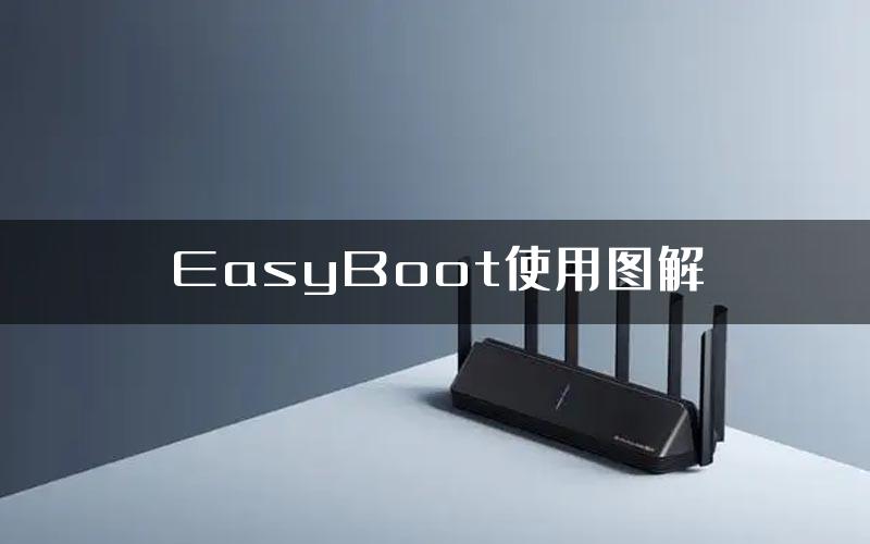EasyBoot使用图解