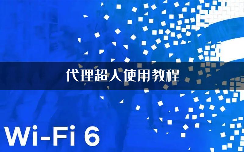 代理超人使用教程