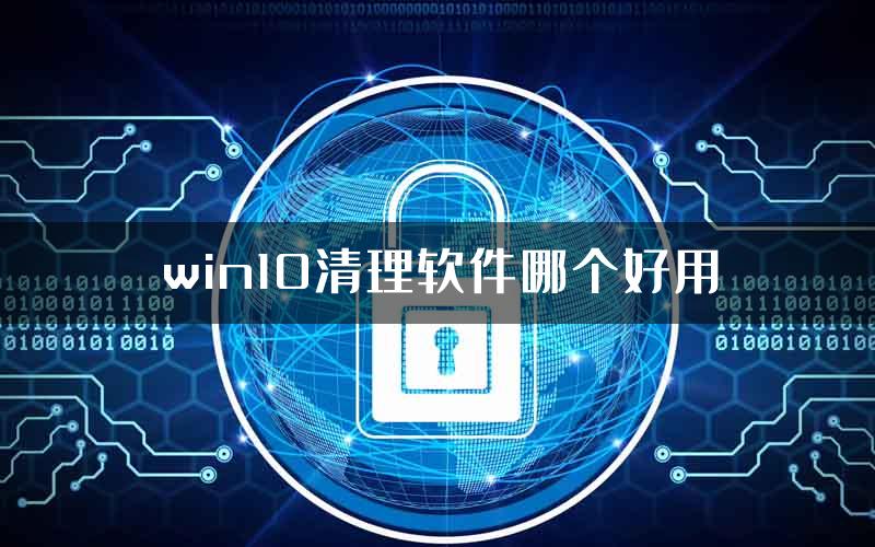 win10清理软件哪个好用