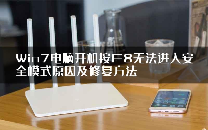 Win7电脑开机按F8无法进入安全模式原因及修复方法