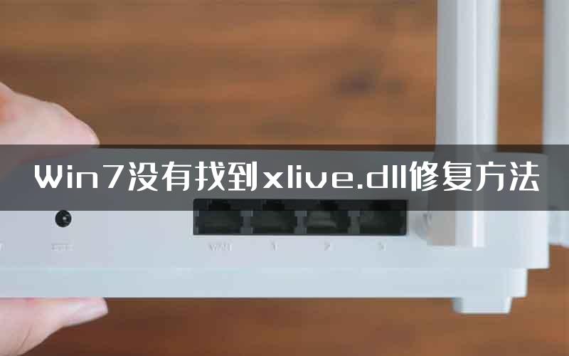 Win7没有找到xlive.dll修复方法
