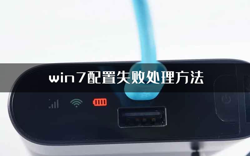 win7配置失败处理方法