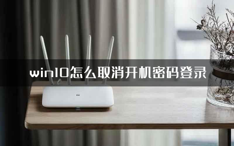 win10怎么取消开机密码登录
