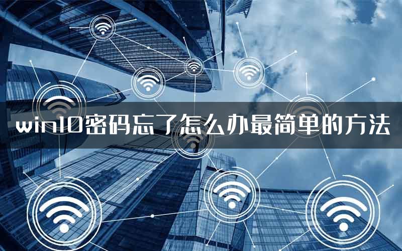 win10密码忘了怎么办最简单的方法