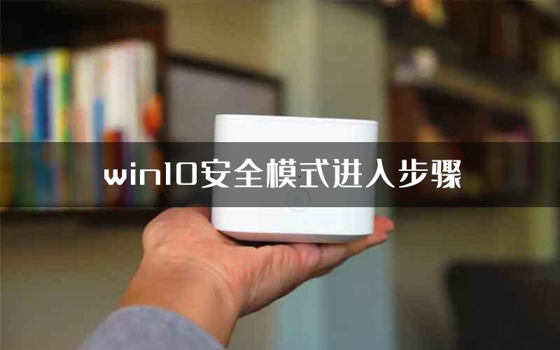 win10安全模式进入步骤