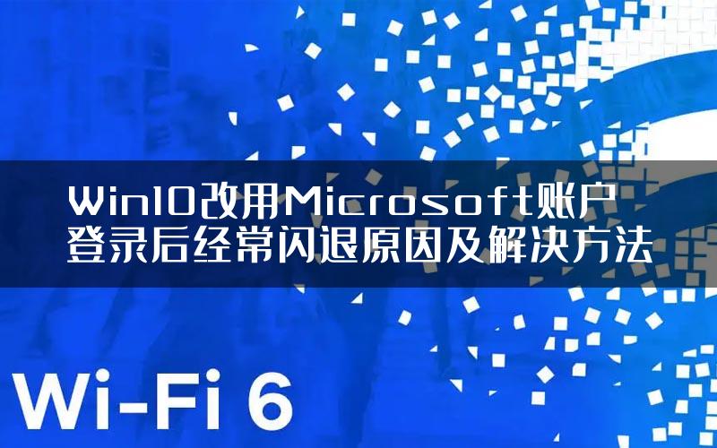 Win10改用Microsoft账户登录后经常闪退原因及解决方法