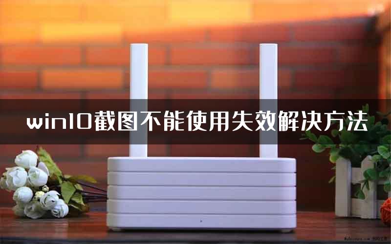 win10截图不能使用失效解决方法