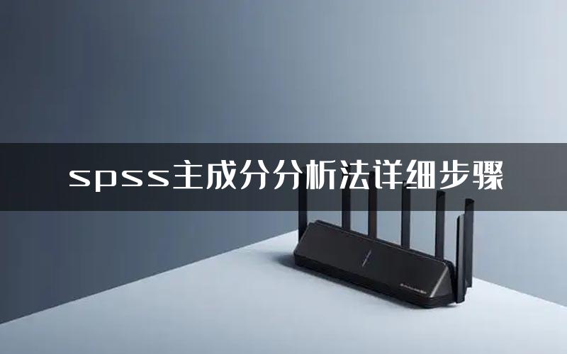 spss主成分分析法详细步骤