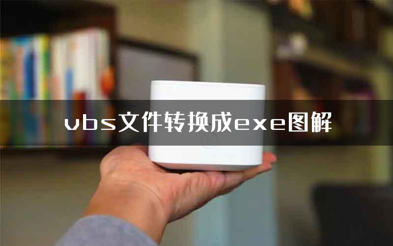 vbs文件转换成exe图解