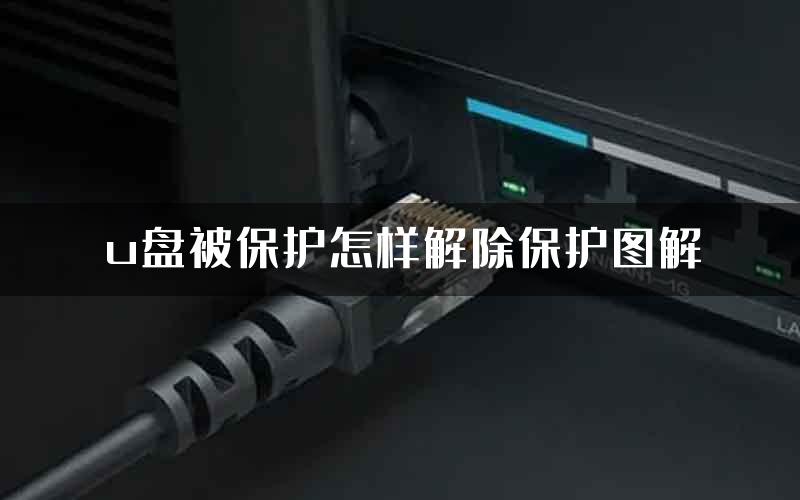 u盘被保护怎样解除保护图解