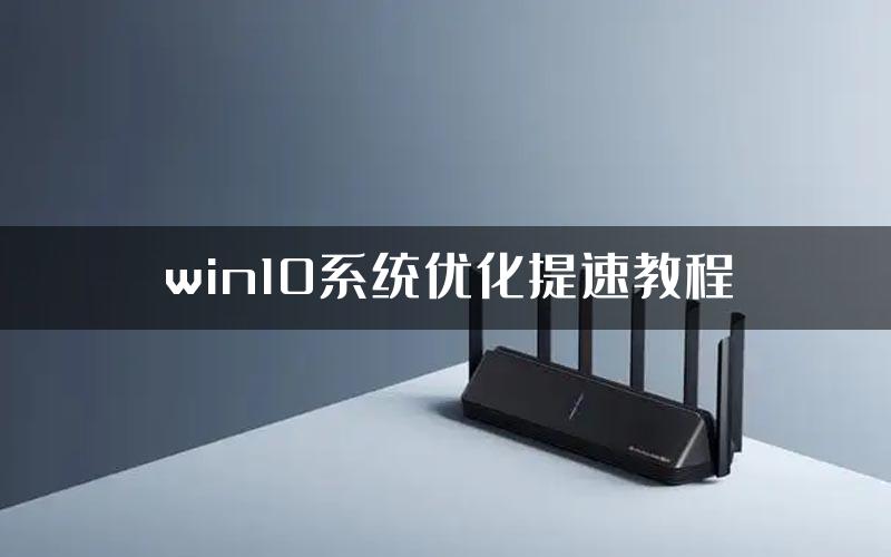 win10系统优化提速教程