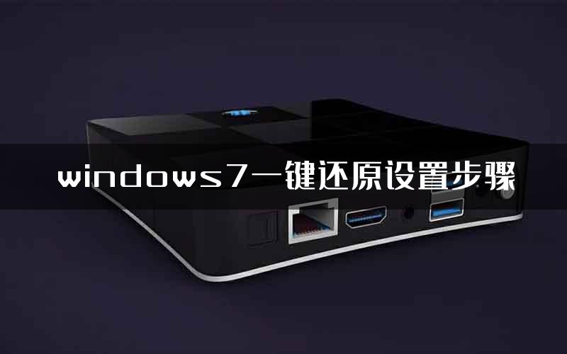 windows7一键还原设置步骤