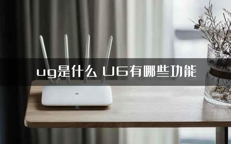 ug是什么 UG有哪些功能