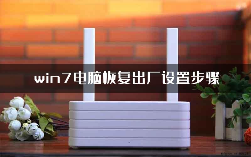 win7电脑恢复出厂设置步骤