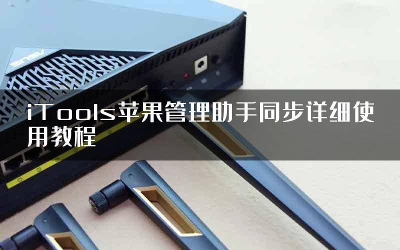 iTools苹果管理助手同步详细使用教程